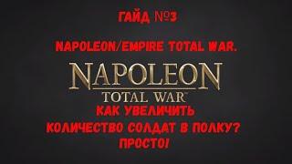 Napoleon/Empire Total War. Как увеличить количество солдат в полку? Просто!