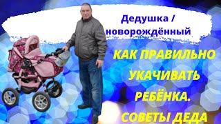 Как правильно укачивать ребёнка? #Shorts Не знаешь? Дед Борис поможет вам. Советы родителям /  Опыт