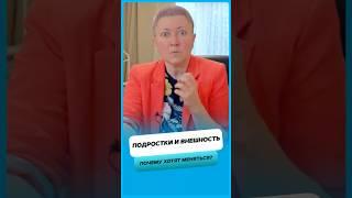 Почему подросткам важно менять внешность ?