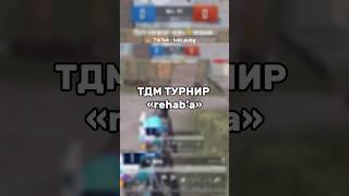 ТДМ ТУРНИР #pubgmobile #pubg #пабг #tdm #tdmpubg