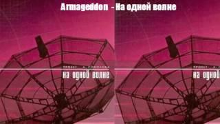 Armageddon - На одной волне