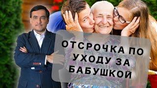 Отсрочка по уходу за бабушкой