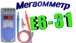 Мегаомметр Е6-31. Описание передней панели, кнопок, режимов измерения.