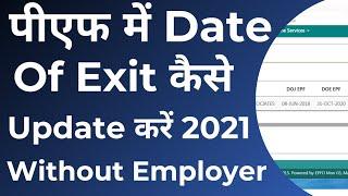 How to update Date Of Exit in PF without employer online | PF date of exit not updated | PF Withdraw