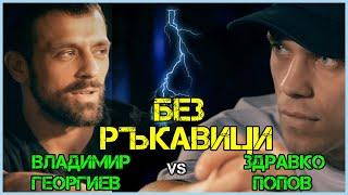 БЕЗ РЪКАВИЦИ: Здравко Попов vs Владо Георгиев | МАСКИТЕ паднаха!