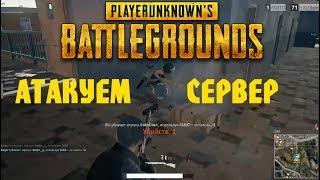 zPITGAMES и Bogari Напали на Американский сервер PLAYERUNKNOWN'S BATTLEGROUNDS (PUBG)