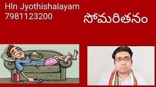 #laziness |#sun |#shani |#saturn |hln jyothishalayam | #telugu