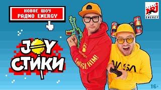 JOYстики - новое шоу Радио ENERGY! Премьера с 6 сентября в 18:00( мск)!