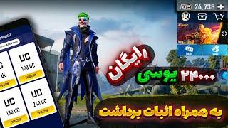 ۲۴ هزار یوسی رایگان به همراه اثبات برداشت در ویدیو | یه کلام این ویدیو رو تا فرصت هست ببین | PUBG