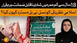 Why the Islamic Council Says the 18 year Marriage Ban Is Wrong | Dawn News