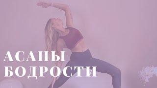 Асаны бодрости I Yoga with Mila Reva