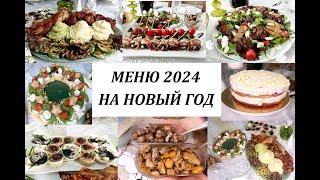 МЕНЮ на НОВЫЙ 2024 ГОД!  Вкусно! Красиво! Оригинально!