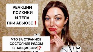 ЧТО ЗА СТРАННОЕ СОСТОЯНИЕ РЯДОМ С НАРЦИССОМ? РЕАКЦИИ ПСИХИКИ И ТЕЛА ПРИ АБЬЮЗЕ!