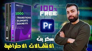 سكربت الانتقالات والتأثيرات الاحترافية للبريمير والمؤثرات الصوتية Free Presets Pack For Premiere Pro