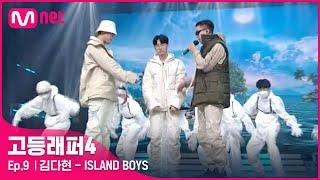 [EN/JP] [#고등래퍼4/9회] 김다현 - ISLAND BOYS (Feat. sokodomo, pH-1) @ 세미파이널 | Mnet 210416 방송