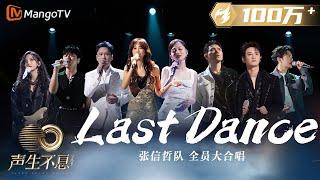 【纯享】大合唱《Last Dance》层层铺叙爱人离别时复杂情感，面对分别依然保持期待｜声生不息宝岛季 EP7 Infinity and Beyond 2023 | MangoTV