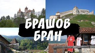 Румыния. Путешествие в Трансильванию: города Бран и Брашов