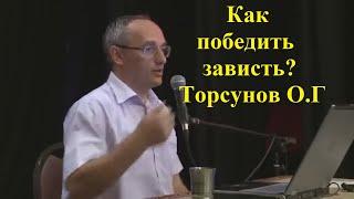 Как победить зависть? Торсунов О.Г.