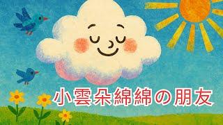【小雲朵綿綿的天空朋友】兒童睡前故事繪本｜兒童故事繪本｜床邊故事｜童話故事｜寓言故事｜兒童動畫｜晚安故事｜小寶貝被點名了嗎?｜想讓元元點名的小寶貝請跟老師聯絡｜元元老師的聯絡方式在描述欄