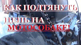 Как подтянуть цепь на мотобуксировщике Барс-Следопыт-14 л.с