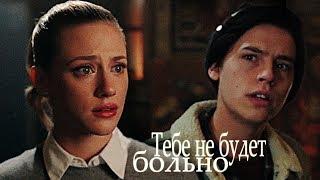 [Riverdale] - Джагхед и Бетти - Тебе не будет больно + бонус