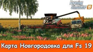  СХПК "Новгородовка"- КООП Бригада/Уборочная зерновых /#10 / FS 19