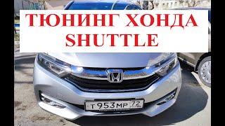 ТЮНИНГ HONDA SHUTTLE HYBRID GP7