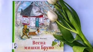 Весна мишки Бруно. Гунилла Ингвес. Книги для детей от 3 лет