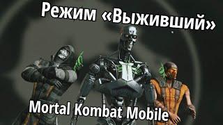 Режим «Выживший», пытаюсь пройти уровень Бог в Mortal Kombat Mobile