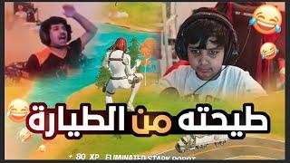 مودي كبير وصغير اذا اجتمعو انواع الضحك (طيحته من الطياره)