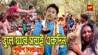 ভুলে যাবে সবাই একদিন | প্রদীপ দেবনাথ | Bhule Jabe Sobai Ekdin | Pradip Debnath | Bengali Folk Song