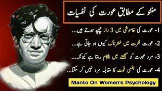 Saadat Manto On Women Psychology | Manto Quotes In Urdu | Nafsiyat Ke Mutabiq