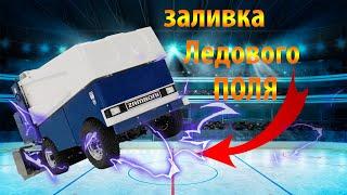 заливка катка ледового поля машиной Zamboni или как обслуживают каток заливают обрабатывают