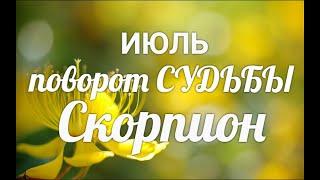 СКОРПИОНИЮЛЬ 2021. Таро-Гороскоп Скорпион/Taro_Horoscope Scorpiо.