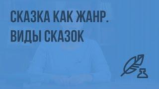 Сказка как жанр. Виды сказок. Видеоурок по литературе 5 класс