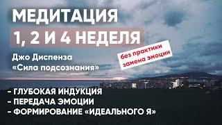 1, 2 и 4 неделя. Медитация Джо Диспенза с нужными паузами. Сила подсознания. АЮ #аюмедитэйшн