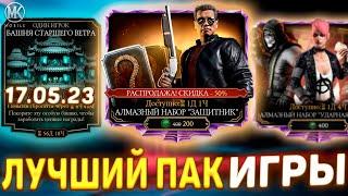 НОВЫЕ АЛМАЗНЫЕ НАБОРЫ ЗА ДУШИ В Mortal Kombat Mobile! НАБОР ТЕРМИНАТОР ЗАЩИТНИК СО СКИДКОЙ 50%!