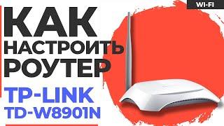  Настройка роутера TP-Link TD-W8901N