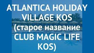 ATLANTICA HOLIDAY VILLAGE KOS (старое название CLUB MAGIC LIFE KOS) 4* обзор