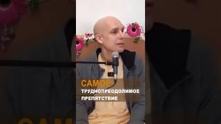 Самое труднопреодолимое препятствие