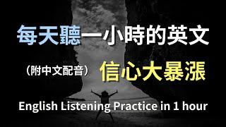 保母級聽力訓練｜一步一步學日常英語｜突破聽力瓶頸｜真實生活英文對話｜快速掌握常用句型｜輕鬆學英文｜English Listening（附中文配音）