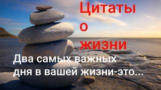 ЦИТАТЫ О ЖИЗНИ со смыслом - Заставляют задуматься! Мудрости Жизни. Мудрость на каждый день