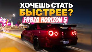 8 СОВЕТОВ КАК СТАТЬ БЫСТРЕЕ (FORZA HORIZON 5)