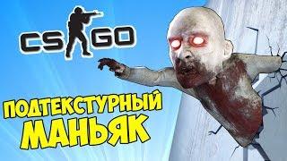 СПРЯТАЛСЯ ОТ МАНЬЯКА ПОД ТЕКСТУРАМИ - CS:GO Прятки (КС ГО)