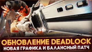 КРУПНОЕ ОБНОВЛЕНИЕ DEADLOCK | НОВАЯ ГРАФИКА | ИЗМЕНЕНИЯ БАЛАНСА | ОБЗОР ПАТЧА 10-24-2024