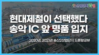 당진 송산2산업단지 2020년과 2021년 2월 현장 모습 한 번에 보세요! [산업단지 드론투어]