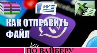 Как отправить файл по вайбер.Как переслать файл через вайбер