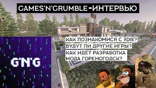 Games'n'Grumble - интервью