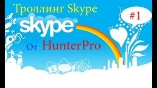 Троллинг в Skype #1