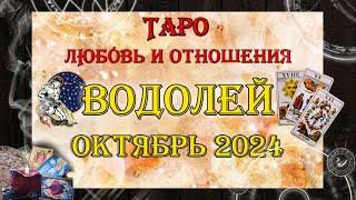 Таро-прогноз ВОДОЛЕЙ  | Любовь и Отношения  | ОКТЯБРЬ 2024 год